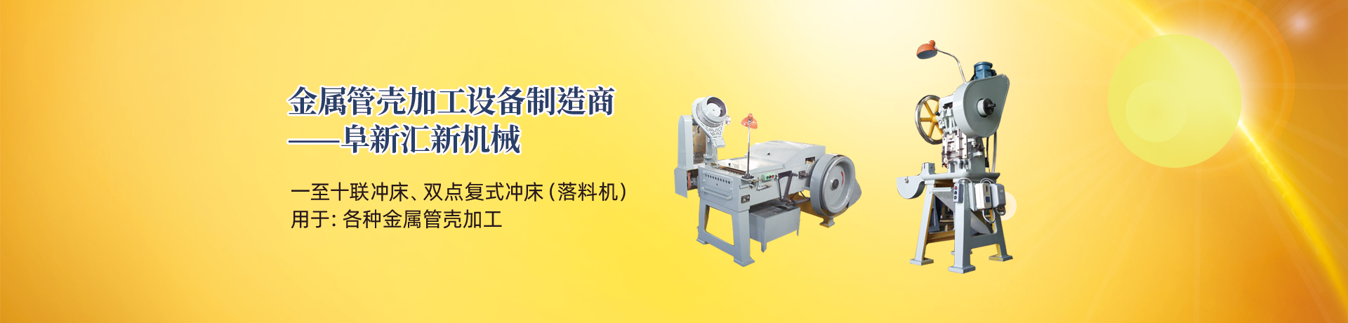 管殼加工設(shè)備，管殼生產(chǎn)設(shè)備，金屬管殼加工設(shè)備——阜新匯新機(jī)械